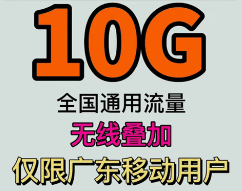 包邮秒最新广东移动流量10g七天包 秒到人...