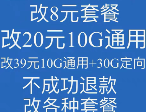包邮改套餐广东移动改套餐 20元10gb通...