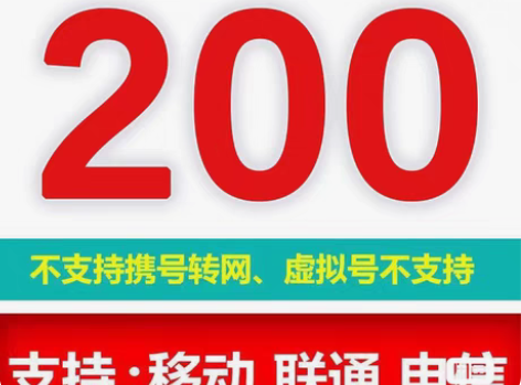 包邮全国移动 电信 联通 话费200元面值...