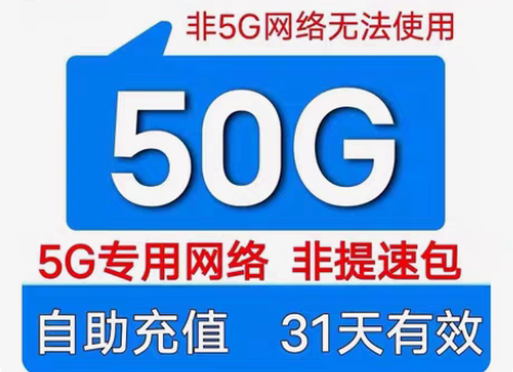 包邮全新广东移动流量充值50G流量月包5G...