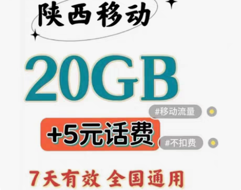 陕西移动流量 充5元就+20GB流量7天包...