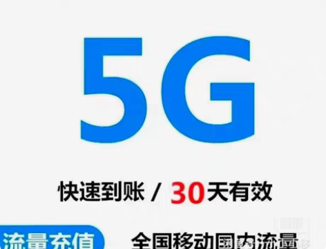 包邮全国 移动流量 5GB（月结日失效！）...