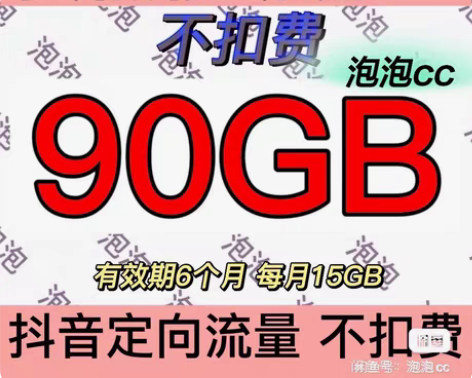 安徽移动流量 90GB 抖/音/快/手等定...