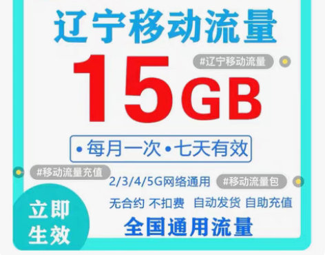 闲置辽宁移动流量 15GB+3元话废 7天...