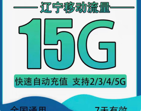 闲置辽宁移动流量 15GB+3元话废 7天...