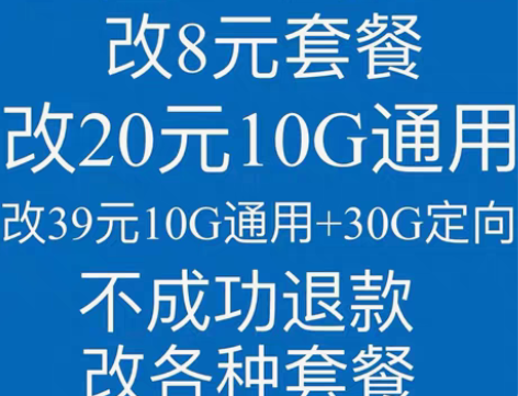 包邮移动改8元 20元10gb优惠套餐 拍...