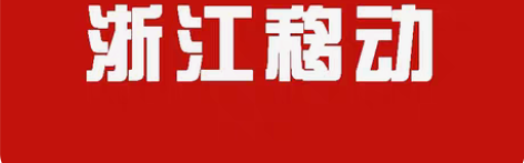 包邮浙江移动全国移动24小时，最晚72小时...