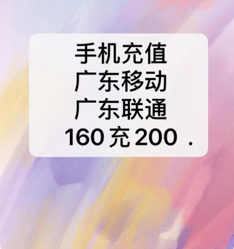 广东移动，广东联通话费160充200元，8...