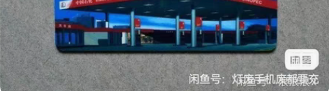 包邮中石化中国石化充值 9.3折收直充！9...