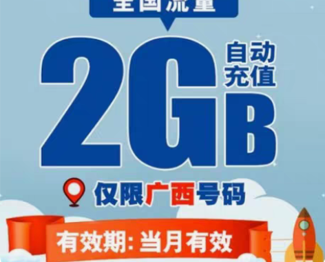 包邮广西移动2GB流量 当月有效 全国通用...