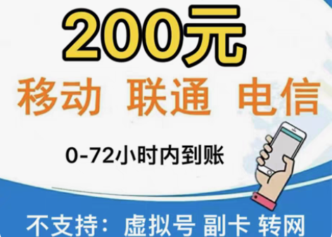 包邮全国《移动》《电信》《联通》到账200...