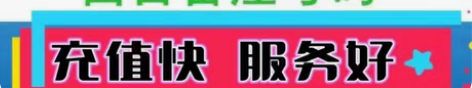 全国地区移动联通话费直充200 上架就是有...