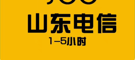 包邮山东电信5001000快充1-5小时个...