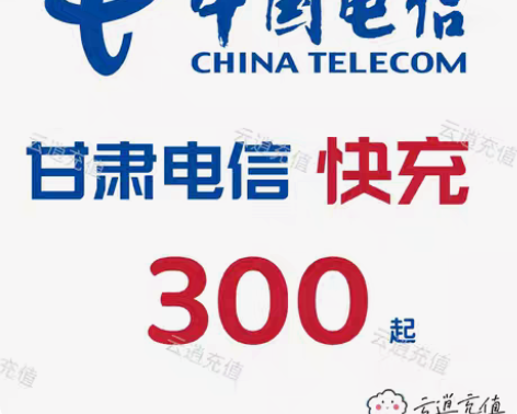 包邮甘肃电信快充300元起充，1-5小时内...