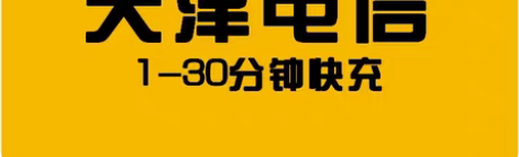 包邮天津电信1-30分钟到账快快快最迟2小...