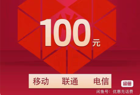 包邮四川全国电信移动联通94到账100元，...