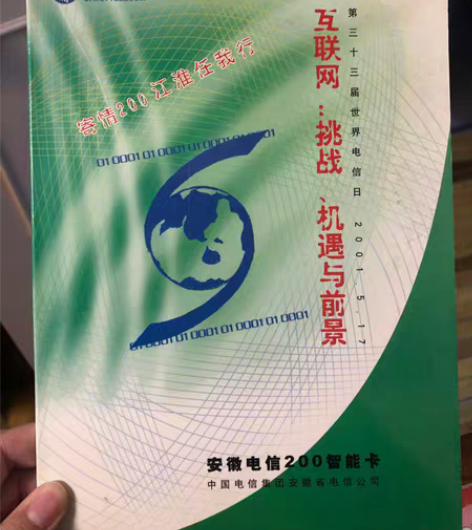 包邮【闲置收藏】纪念第三十三届电信日·安徽...