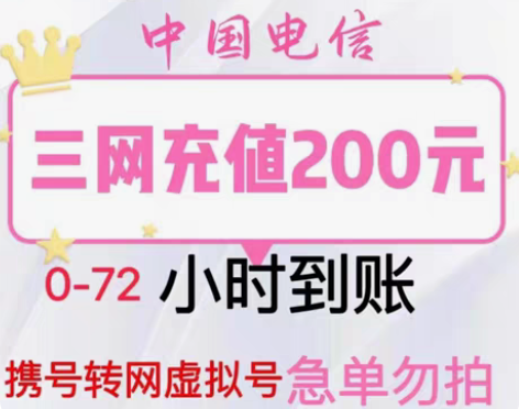 包邮全国福建电信94.5折冲200元话费[...