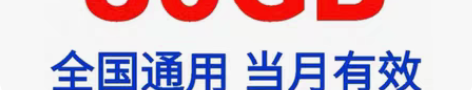 全新品天津移动流量包30g当月有效 天津移...