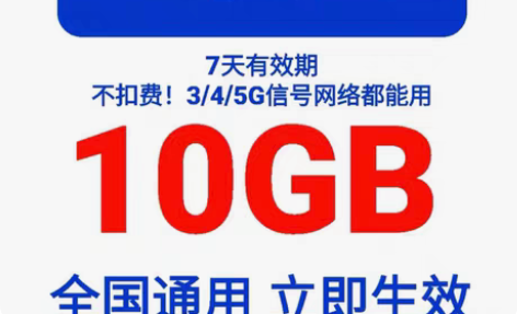 包邮天津移动5gb，10b，20gb，30...