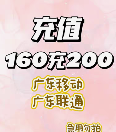 慢充广东移动联通6折手机话费 160到账2...
