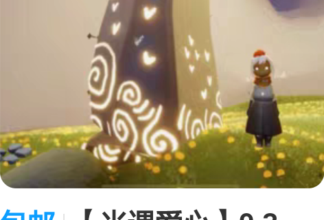 包邮【光遇爱心】0.3一颗买心卖心，日出1...