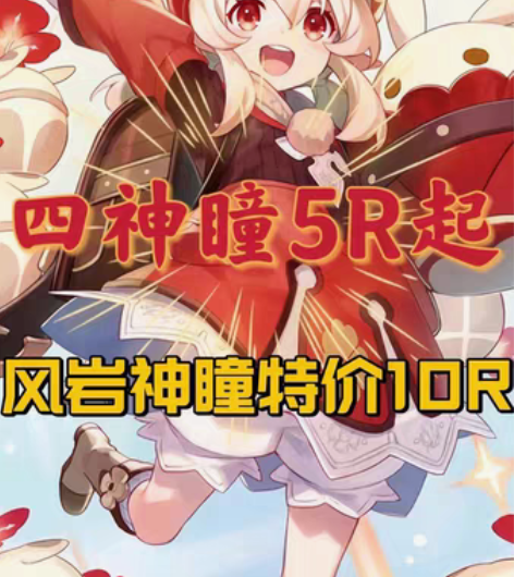 包邮原神代肝代练 3.1草神瞳20元风岩神...