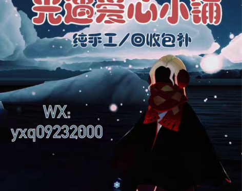 光遇纪念季140心换卡，0.3/颗爱心 日...