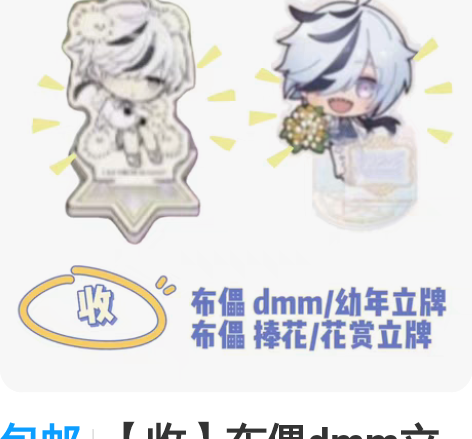 包邮【收】布儡dmm立牌 捧花立牌 收物如...