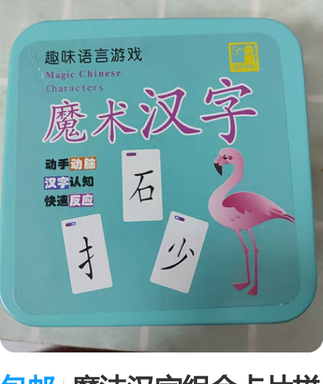 包邮魔法汉字组合卡片拼偏旁部首神器全套拼字...