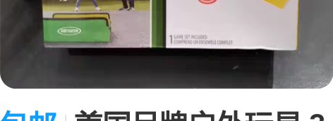 包邮美国品牌户外玩具 3合1亲子互动 团建...