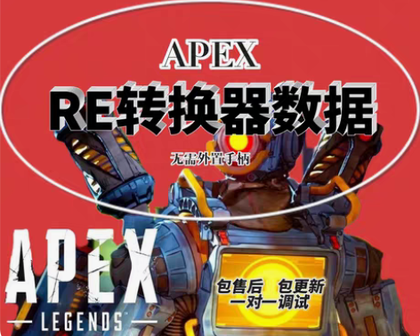 包邮Apex转换器 顶级猎杀数据有演示 包...