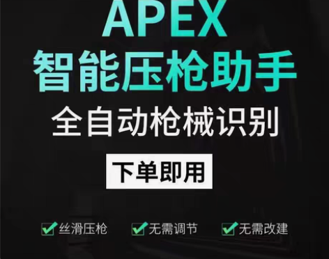 APEX压枪宏抖枪宏（通用） 稳定不封￥3...