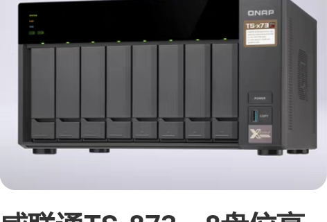 威联通TS-873，8盘位高性能NAS，注...