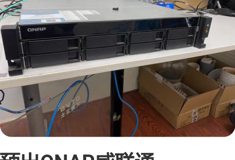 预出QNAP威联通TS-832XU 8盘位...