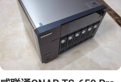 威联通QNAP TS-659 Pro II...