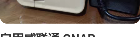 自用威联通 QNAP TS-212P，并非...