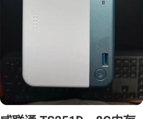 威联通 TS251D，8G内存+256G ...