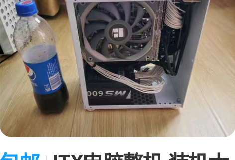 包邮ITX电脑整机 装机大半年，开机10来...