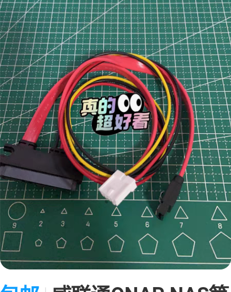 包邮威联通QNAP NAS第二根硬盘连接线...