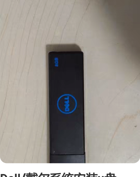 Dell/戴尔系统安装u盘win10系统盘...