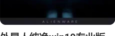 外星人纯净win10专业版系统U盘_ 纯净...