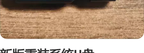 新版重装系统U盘win11win10win...