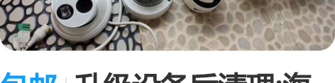 包邮升级设备后清理:海康威视摄像头 cs-...