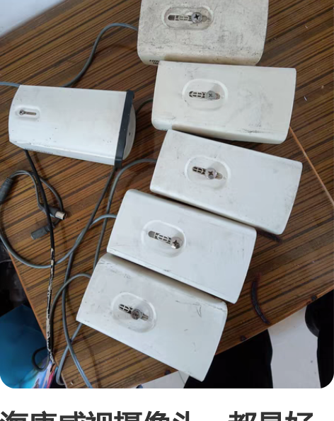 海康威视摄像头。都是好的好的 感兴趣的话点...