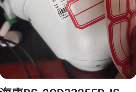 海康DS-2CD3325FD-IS    ...