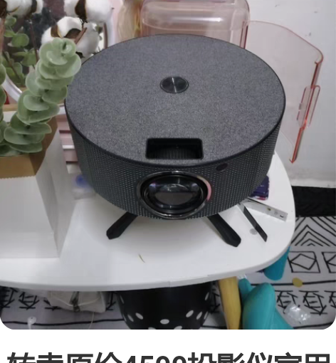 转卖原价4599投影仪家用1080P高清无...