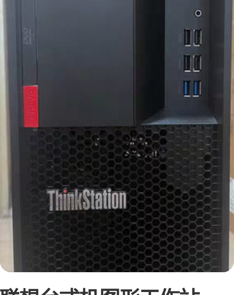 联想台式机图形工作站ThinkStatio...