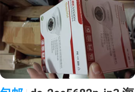 包邮ds-2ce5682p-ip3 海康威...