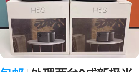 包邮处理两台9成新极米H3S智能投影仪办公...